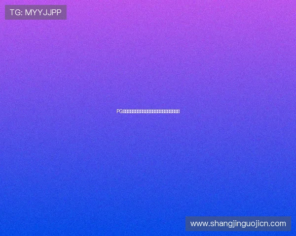 PG网赌平台如何实现公平公正的游戏环境保障玩家权益