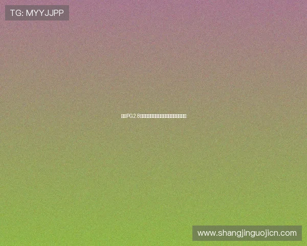 问鼎PG2.8官网入口最新版本下载及登录步骤全攻略