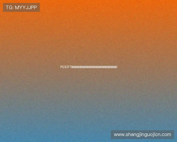 PGSOFT官网旗舰网站提供权威世界杯赛事直播与精彩瞬间回放，提升用户体验