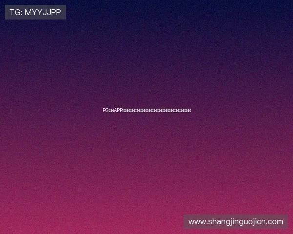 PG体育APP网页版登录入口在哪里？详细步骤帮你快速进入世界杯直播页面